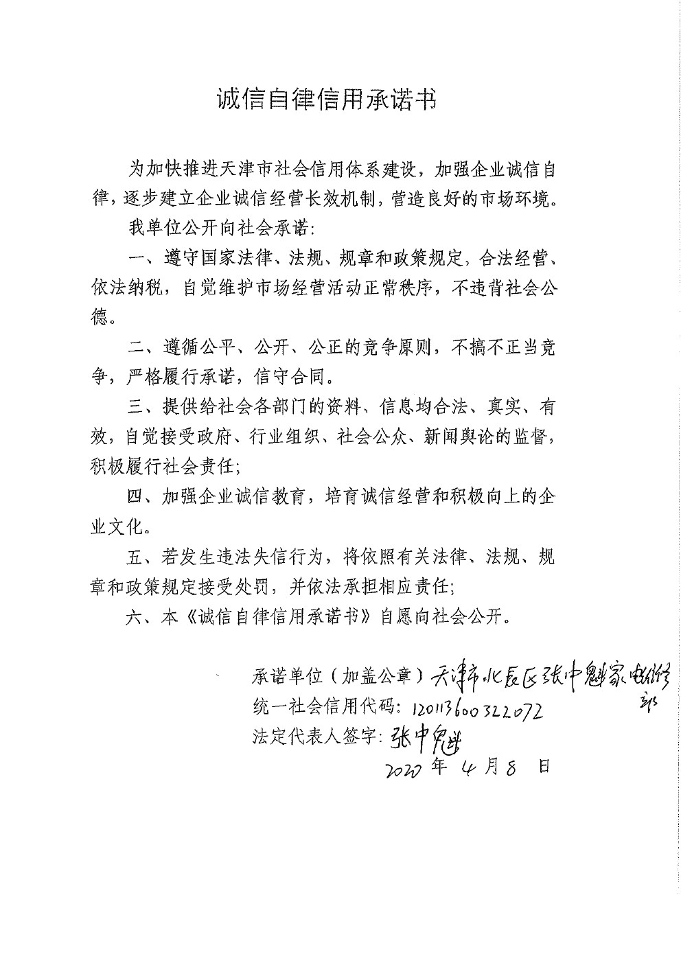 主动承诺型信用承诺书 天津市北辰区张中魁家电维修部 信用北辰